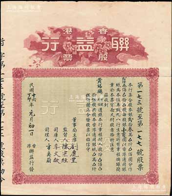 民国十六年（1927年）香港联益行股票，拾伍股计香港通用银伍佰圆，背印有该行章程，近八成新