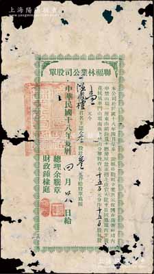 民国十八年（1929年）联福林业公司股单，叁股计叁元，广东梅县老股票，亦属首度公诸于阳明拍卖，罕见，有破损，五成新