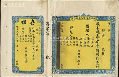 民国拾六年（1927年）营口西街海丰久药社公司股票，壹股计现奉票壹佰圆，背印章程，且附带存根，少见，八成新