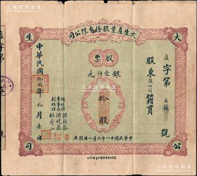 民国拾捌年（1929年）大生产业股份有限公司股票，拾股计银壹仟元，背印公司章程，票上董事长洪晓春乃厦门商界泰斗，历任厦门商务总会总理、市政会会长等职，热心慈善、服务桑梓，被邑人尊称为“晓春伯”；福建厦门老股票之罕见品，附带有息摺，七五成新