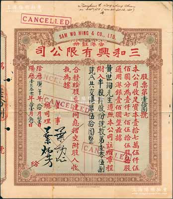 阴历庚午年（1930年）香港·三和兴有限公司股票，半股计港银伍拾圆，香港藏家出品，近八成新
