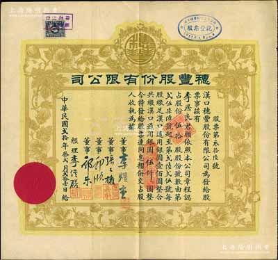 民国贰拾年（1931年）汉口·穗丰股份有限公司股票，伍拾股计汉口通用银圆伍仟圆，票上董事李煜堂氏为同盟会元老、香港著名富商，郭顺、郭乐乃永安公司郭氏家族成员，八成新