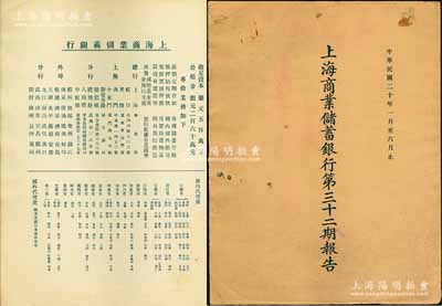 民国二十年（1931年）《上海商业储蓄银行第三十二期报告》1册，中英文对照，内中详列资本状况，总、分行及国内外代理处，借贷对照及损益表等；少见且适用于老股票之辅助展览，保存甚佳，敬请预览