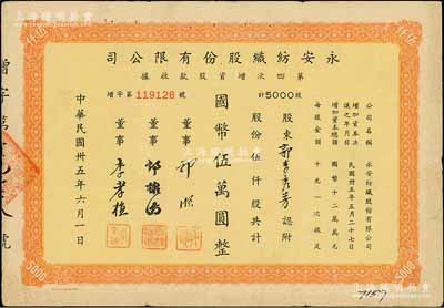 民国卅五年（1946年）永安纺织股份有限公司第四次增资股款收据，伍仟股计国币伍万圆，票上有永安财团巨商郭顺、郭棣活等签名，八成新