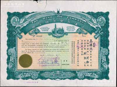 1942年上海永安有限公司股票，捌拾股计华币捌佰元，深绿色印刷，七成新