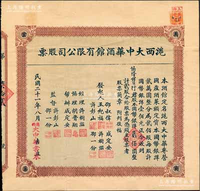 民国二十一年（1932年）沪西大中华酒馆股票，贰股计国币银洋贰佰圆，背印有简章文字，票上发起人邵一份即为绩溪著名徽商邵之林氏；上海老字号股票，罕见，八五成新