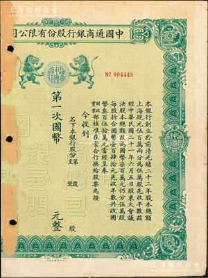 民国年（1932-）中国通商银行股份有限公司股票，绿色印刷，未填用，少见，唯惜左边已缺失，六成新