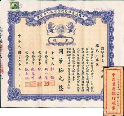 民国二十六年（1937年）中国通商银行股份有限公司股票，零股计国币拾元，紫色印刷，票上由董事长杜镛（即上海滩大亨杜月笙）等人签名发行，附带有封套，少见，八五成新