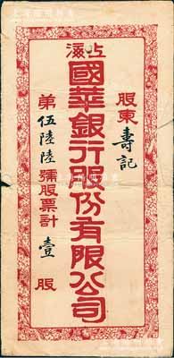 民国时期“上海国华银行股份有限公司股票”封套1个，上有“股东寿记”和“壹股”等字样，少见，保存尚可，敬请预览