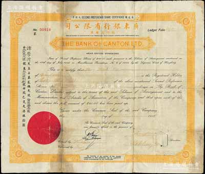 1937年广东银行有限公司股票，黄色第贰优先股票陆拾叁股（每股港银10元），少见，背有贴补，近七成新