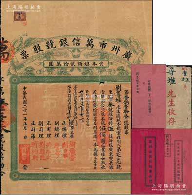 民国二十一年（1932年）广州市万信银号股票，伍股共股本银伍佰圆，背印章程，附带有息摺、原封套及1931年、1933年《年结册》各1册；罕见，七五成新