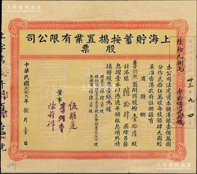 民国贰拾贰年（1933年）上海贮蓄按揭置业有限公司股票，壹拾陆股计港银陆拾肆圆，上盖1944年“领回股本百分之九十五分计港币陆拾元捌毛”戳记；背有小贴痕，八成新