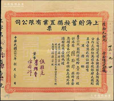 民国贰拾贰年（1933年）上海贮蓄按揭置业有限公司股票，壹拾陆股计港银陆拾肆圆，上盖1944年“领回股本百分之九十五分计港币陆拾元捌毛”戳记；背有小贴痕，八成新