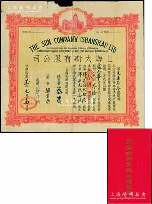 民国廿贰年（1933年）上海大新有限公司股票，叁拾股计银叁佰圆，附带原息摺（付息记录至1974年）；该公司为老上海四大百货公司之一，票上总监督由香港商业巨子蔡昌亲笔签名；香港藏家出品，罕见，上边有缺损，七成新