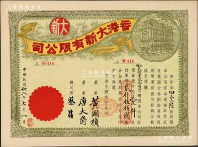 民国卅二年（1943年）香港大新有限公司股票，壹仟股计军票贰仟伍佰圆，其承购股东为上海大新有限公司，票上总司理乃香港商业巨子蔡昌；罕见且形制美观，九成新