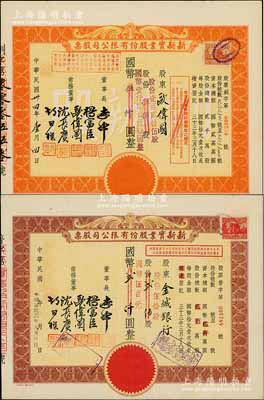 民国卅四年（1945年）新新实业股份有限公司股票2种，详分：①桔色创办股（即优先股）伍佰股计国币伍仟圆(改值为125股计1250元)，其承购股东即为董事欧伟国；②棕色贰佰股计国币贰仟圆(改值为50股计500元)，其承购股东为金城银行；新新公司为老上海四大百货公司之一，解放后更名为上海市第一食品商店；八五至九成新