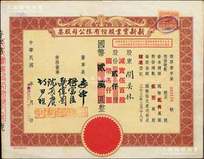 民国卅四年（1945年）新新实业股份有限公司股票，棕色贰仟股计国币贰万圆（改值为伍百股计国币伍仟圆）；此乃汪伪统治时代之减资股票，票上资本总额由2亿元改为5000万元、股份总额由2000万股改为500万股；此种版式极为罕见，亦属首度公诸于阳明拍卖，八成新