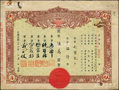 民国三十四年（1945年）新都饭店股份有限公司股票，伍仟股计国币伍万圆，该饭店由“老上海四大百货之一”新新公司所创办，故票上董事姓名亦与新新公司股票类同；其址设南京路，昔年因举办杜月笙长子杜维藩婚宴而闻名一时；源于著名收藏家郑家庆先生之旧藏，背盖“家庆清玩”收藏章，七成新