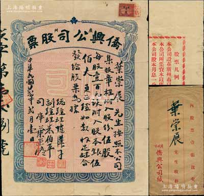 民国廿贰年（1933年）广州·侨兴公司股票，伍股计股本银伍佰大员，由总经理陈汉子（广州电影院大王）、司库叶崇濂（兴中会成员，曾任侨务委员会广东侨务处处长）等亲笔签名，背印股票凡例文字，附带原封套；该公司由著名华侨所创办，在广州市以经营各种娱乐场类等业为宗旨，诚属广东文化业老股票之珍罕品，亦为首度公诸于拍卖，八成新