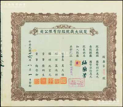 民国卅六年（1947年）楚城大戏院股份有限公司股票，壹股计国币伍拾万元，其股票号码为“第0022号”，而承购股东则为举世闻名之中国戏曲艺术大师梅兰芳先生，尤为值得推重；该戏院位于上海杨树浦，珍罕品，八成新