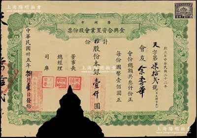 民国卅五年（1946年）广州市金兴合资置业会股份票，拾股计银壹仟圆，该会以置业生息为宗旨，经置广州市恩宁路六号（即金声戏院）产业；广州老股票之初见品，源于海外回流，缺损品，敬请预览
