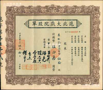 民国三十伍年（1946年）沪北大戏院股单，伍拾股计国币伍拾万圆，票上股东朱松记即为董事长朱松龄氏，九成新