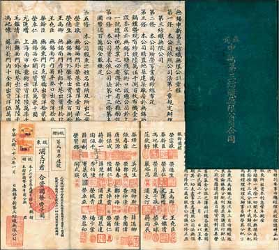 民国二十二年（1933年）无锡申新第三纺织无限公司合同（即股份折）一册，由股东浦文汀合资国币壹千圆，内中记录公司资本为国币500万元，且有荣宗敬、荣德生等所有股东住所及股份、公约等详细章程，形制较为特别；此股份折为“第206号”，源于荣氏家族之遗存，后流落江湖，罕见品，七五成新