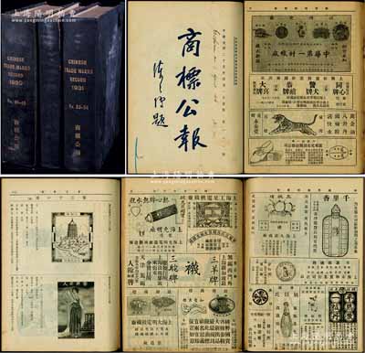 1930-36年工商部（实业部）商标局印行《商标公报》合订本3大册，共约厚达数千页，详分：1930年第40-46期合订本、1931年第53-58期合订本、1936年第107-113期合订本各1卷，内中印有中国各企业注册商标之图案、及相关公告、异议审定书、注册表等内容，商标图案千奇百怪、内容包罗万象；此乃收集和研究民国商标之最重要原始参考档案，值得珍视和关注；精装封皮有裂损，但内