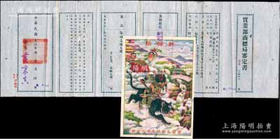 民国叁拾叁年（1944年）汪伪国民政府“实业部商标局审定书”一份，由上海寅丰毛纺织染股份有限公司呈请注册“财神虎”商标，用于“各种交织疋头”商品，附贴有商标图样；此种股份制公司商标审定书存世罕见，亦适用于老股票之辅助展览，保存甚佳，敬请预览