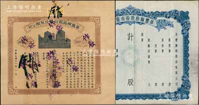 阜丰机器面粉股份有限公司股票1934年拾股计壹仟圆、阜丰面粉股份有限公司股票（1943年）未填用附存根共2枚不同，该公司属北洋政要孙多森（著名实业家、曾任中国银行总裁等职）家族企业，历史意义厚重，七至八五成新