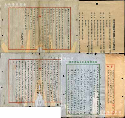 1935至1936年（上海）新新棉织股份有限公司之档案资料一宗，内含：招股简章、公司成立致上海社会局备案呈文、各发起人清单、董事会选举、立合同议据、出席股东会委托书、及公司致各股东公函等，内容丰富，难以细述；是项拍品，对研究老上海股份公司制度颇具裨益，整体保存尚佳，敬请预览