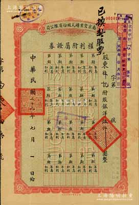 民国二十三年（1934年）南京宏业砖瓦股份有限公司·权利附属证券，附股银洋伍仟圆；源于著名收藏家郑家庆先生之旧藏，背盖收藏章，八成新