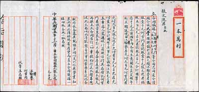 民国廿五年（1936年）大丰橡胶号“一本万利”合同议据1份，事为张文进、毛占先、汪韩誉、何雪门等人合资国币3000元，在上海法租界开设大丰橡胶号，内中详列各股东份额，因年内各有生意关系，爰定明年开张，先集资600元存入交通银行，待来年寻妥房屋、缴足股本，再换正式合同、另订一切章程，即行正式开幕；此种传统式股份合同内容较为特殊，保存甚佳，敬请预览