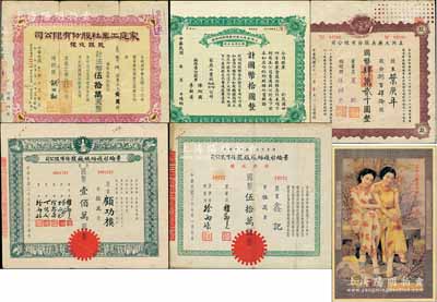 上海老股票5种，详分：上海家庭工业社（1935-）普通股附股证国币拾圆（即赠股）、1947年股银收据壹万股计法币伍拾万圆；1947年五洲大药房股款收据，捌百肆拾股计国币肆万贰千圆，附带小广告1张；1948年景纶衫袜纺织厂股票拾万股计国币壹佰万圆、股款收据伍万股计国币伍拾万圆；七至九五成新