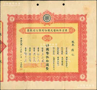民国二十五年（1936年）东方年红电光股份有限公司股票，壹股计国币伍拾圆，四角印有“东方年红”字样，由董事张惠康（中国霓虹灯首位研发者）、罗庆蕃（五和织造厂创办人之一）等签名；该公司以“年红”二字获准专利，主营广告招牌灯，其前身为上海远东化学制造厂，是我国最早的霓虹灯制造厂；上海老股票之珍罕品，亦属首度公诸于阳明拍卖，近八成新