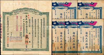 山东老股票6枚，详分：1937年山东济南成通纺织股份有限公司股票，贰股计通用洋贰佰元；（招远）民生妇女织帽工厂售品处股票共5枚，均为壹股计大洋拾圆，上印民国双旗，背印条例，但惜左边均已缺失；六至七成新