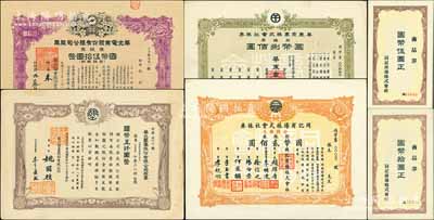 日伪老股票4种，详分：同记商场株式会社株券（1937-）拾株券计国币贰佰圆，另附同记商品券伍圆、拾圆各1枚；1939年华东商业株式会社株券，拾株券国币捌佰圆；1941年华北垦业股份有限公司股票，壹百股计国币五仟圆；1943年华北电业股份有限公司股票，壹股计国币伍拾圆；八至九五成新