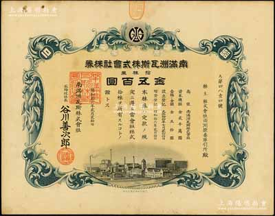 昭和拾六年（1941年）南满洲瓦斯株式会社株券，拾株券金五百圆，其承购股东为满洲证券取引所，形制美观且有水印；此品种属首度公诸于阳明拍卖，罕见，八成新