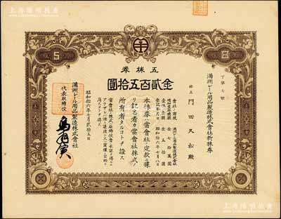 昭和拾六年（1941年）满洲电车用品制造株式会社新株券，五株券金贰百五拾圆，该公司1938年创办于大连，专为电车与火车制造轨道用品；此品种在《中国东北地区股票图鉴》一书未记载，罕见，九成新