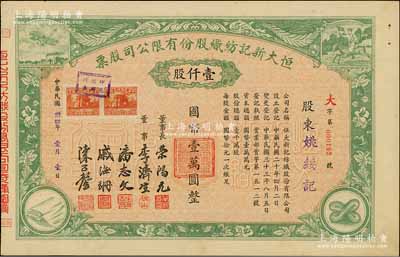 民国卅四年（1945年）恒大新记纺织股份有限公司股票，绿色壹仟股计国币壹万圆，票上四角图案极富特色；该公司董事长乃著名实业家荣鸿元，而承购股东则为姚绥记，股东背面记录此股份后又转让与荣鸿元氏；九成新
