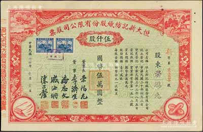 民国卅四年（1945年）恒大新记纺织股份有限公司股票，红色伍仟股计国币伍万圆，票上四角图案极富特色，其承购股东即为该公司董事长荣鸿元氏；九五成新