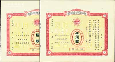 民国年（1942-）东兴银号股份有限公司股票共2枚不同，详分：拾股计壹仟圆、伍拾股计伍仟圆，未正式发行，附带有存根；天津金融业老股票，其中伍拾股存世罕见，九成新