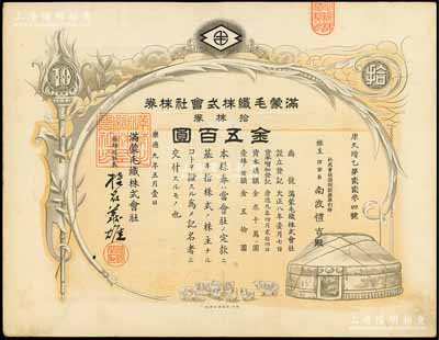康德九年（1942年）满蒙毛织株式会社株券，拾株券金五百圆，伪满洲国老股票，少见，有水印，八成新