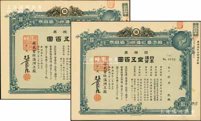 康德拾年（1943年）株式会社满洲工厂株券共2种，分为拾株券日本通货金五百圆、拾株券满洲国币五百圆，由同一股东承购，且均属蓝色合并增资股，少见，有水印，八成新