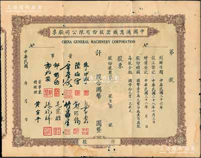 民国年（1943-）中国通惠机器股份有限公司股票，未填用，票上有董事朱博泉（民国银行界巨擎，曾参与创办全国首家票据交换所）、郭棣活（永安董事长、著名红色资本家）等签名，少见，七五成新