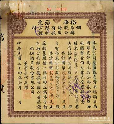 民国三十四年（1945年）裕华·裕东烟草股份有限公司联合股款收据，内含裕华公司股份206股计国币贰万零六百元、裕东公司股份206股计国币贰万零六百元，票上董事长何英杰曾是香港烟草公司创办人；此种由两家公司联合发行、且各自认股的形式，在中国老股票中或仅此一例；少见，七成新