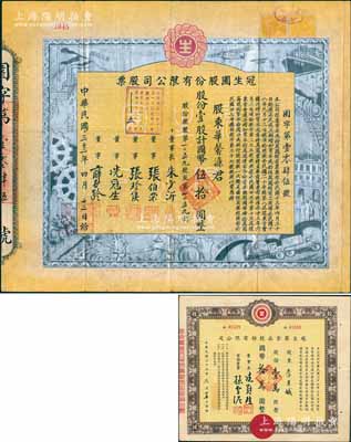 民国三十三年（1944年）冠生园股份有限公司股票，壹股计国币伍拾圆，其正面四周之冠生园工厂、农场、食品救国、海陆空运输等图案乃采用“银箔印刷”，堪称中国老股票印刷工艺之一绝；该公司由冼冠生氏所创立，是一家有着近百年历史的中华民族名牌老字号企业，也是中国食品工业领军者，拥有“冠生园”和“大白兔”等诸多驰名商标；中国老股票之珍罕名品，目前存世仅发现2张，亦属首度公诸于阳明拍卖，八成