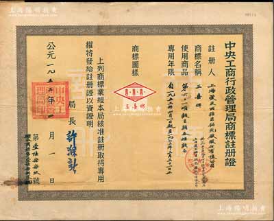 1953年“中央工商行政管理局商标注册证”1张，颁给上海爱皮西糖果饼乾厂股份有限公司（1953年8月经核准更名为上海爱民糖果饼乾厂股份有限公司），注册商标为“三喜牌”，适用于“各种面包”商品，专用年限20年，由局长许滌新签署；少见，八成新