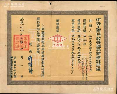 1953年“中央工商行政管理局商标注册证”1张，颁给上海爱皮西糖果饼乾厂股份有限公司（1953年8月经核准更名为上海爱民糖果饼乾厂股份有限公司），注册商标为“三塔牌”，适用于“各种面包”商品，专用年限20年，由局长许滌新签署；少见，八成新