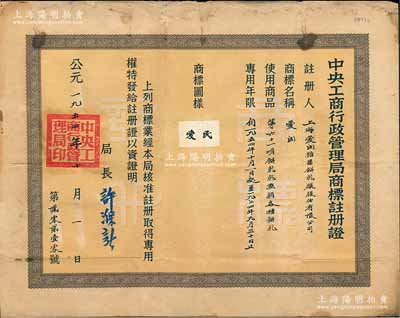 1954年“中央工商行政管理局商标注册证”1张，颁给上海爱民糖果饼乾厂股份有限公司，注册商标为“爱民”，适用于“各种饼乾”商品，专用年限20年，由局长许滌新签署；少见，近八成新